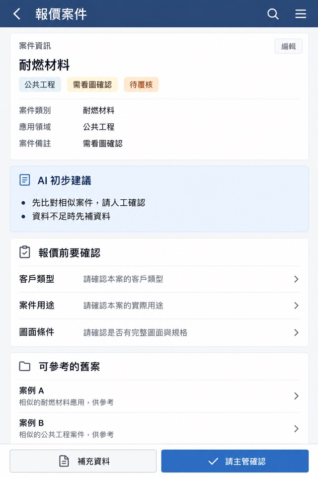 手機版報價覆核畫面示意,顯示案件資料與 AI 初步建議